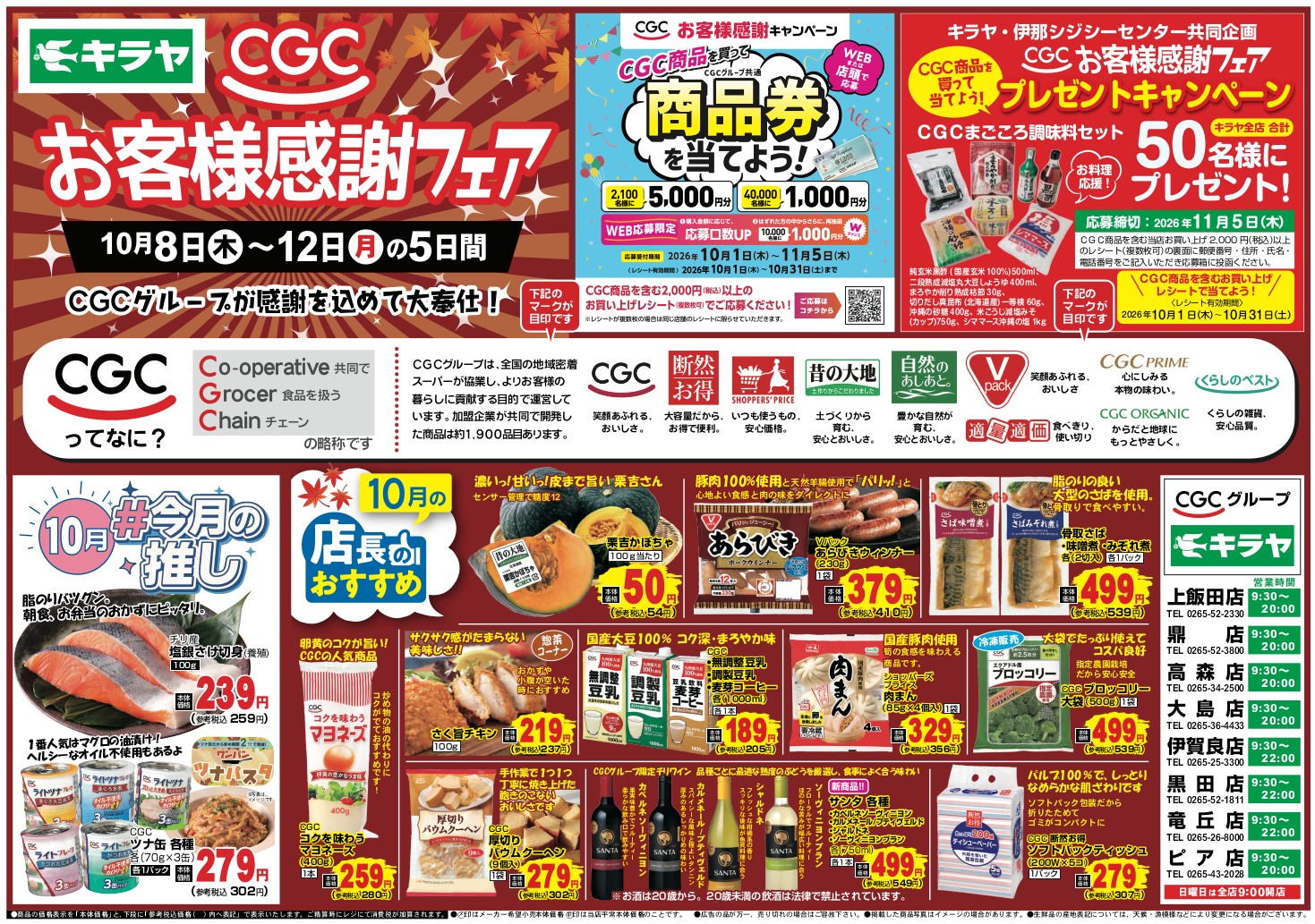 二校キラヤ様_2026CGCお客様感謝フェア_表 (1)